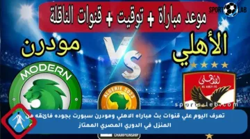 تعرف اليوم على قنوات بث مباراة الأهلي ومودرن سبورت بجودة فائقة من المنزل في الدوري المصري الممتاز